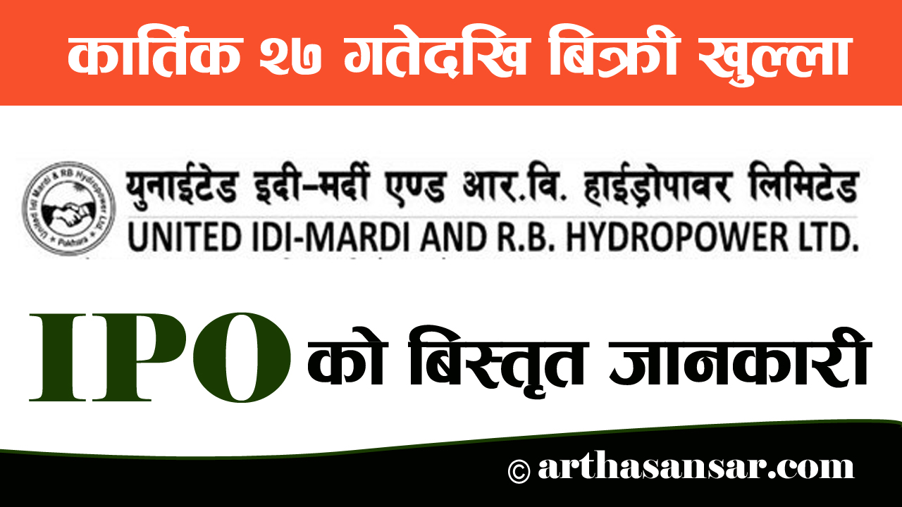 लगानी गर्ने होइन हाइड्रोपावरमा ? २७ गतेदेखि युनाईटेड इदी–मर्दीको आइपिओ निश्कासन हुँदै (सम्पूर्ण जानकारी)