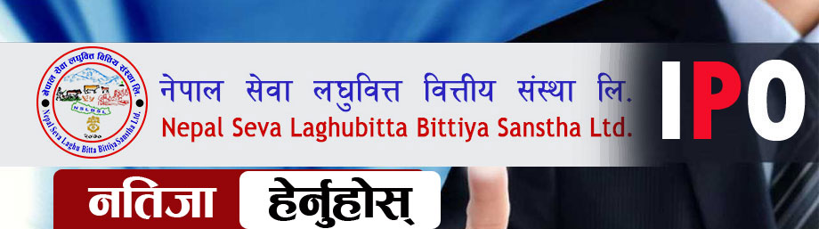 नेपाल सेवा लघुवित्तको आईपिओ बाँडफाँड, रिजल्ट यहाँबाट हेर्नुहोस्