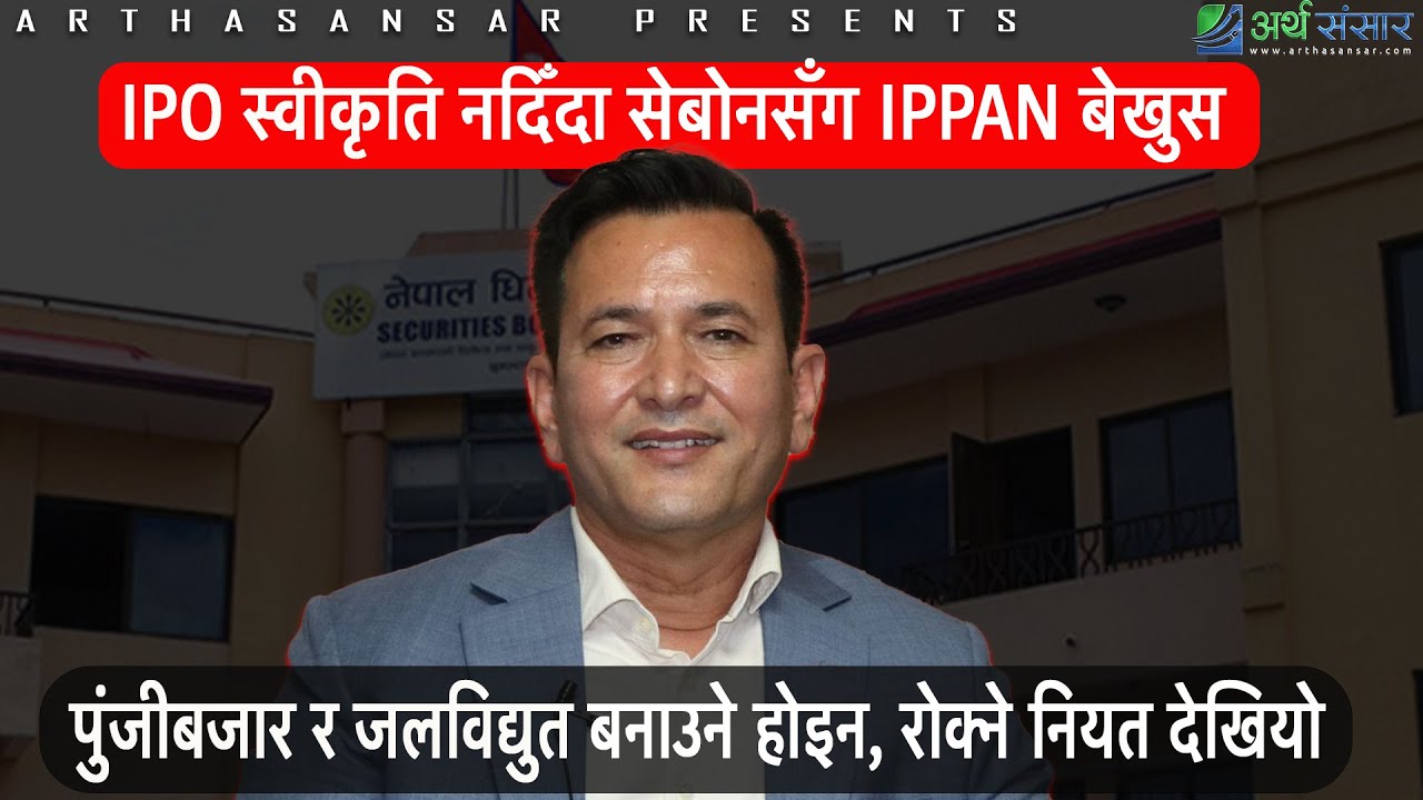 बोर्डले जलविद्युतको आइपीओ स्वीकृत नदिंदा पुंजीबजार र जलविद्युत क्षेत्रमा ठुलो असर परेको छ: गणेश कार्की (भिडियो)