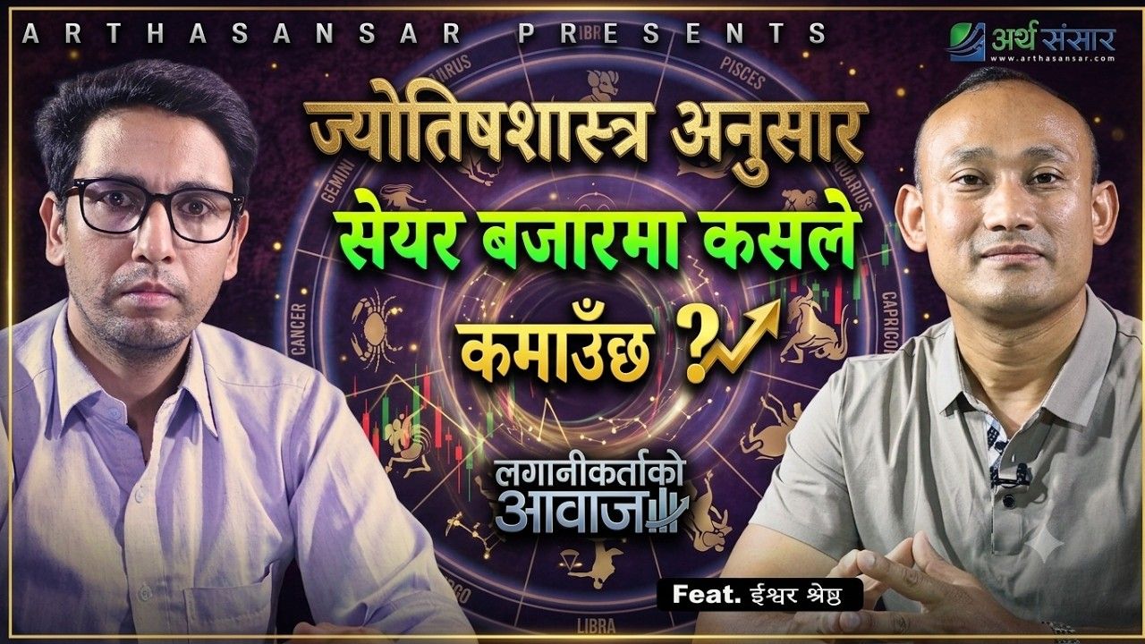 सेयर बजारबाट करोडपति बन्ने योग तपाईँको कुण्डलीमा छ कि छैन ? (अन्र्तवार्ता)
