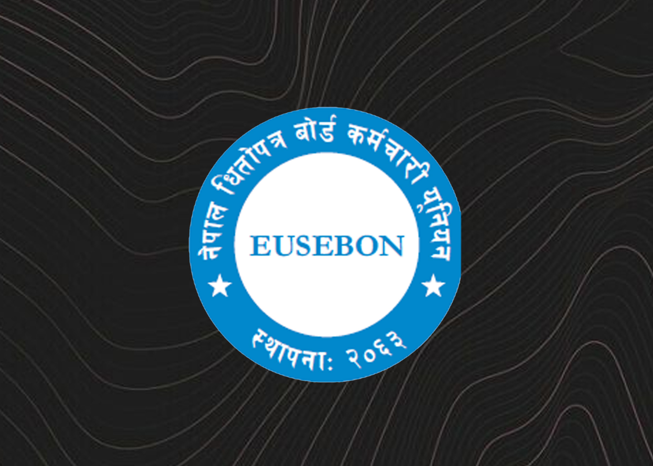 अध्यक्ष नियुक्ति प्रक्रिया अबिलम्ब टुङ्गोमा पुगोस् - नेपाल धितोपत्र बोर्ड कर्मचारी युनियन