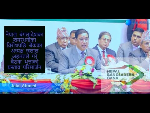 नेपाल बंगलादेशका शेयरधनीको विरोधपछि प्रस्तावित बैठक भत्ता परिमार्जन,अध्यक्ष  र संचालकलाई अब बैठक कति ? (भिडियोसहित)