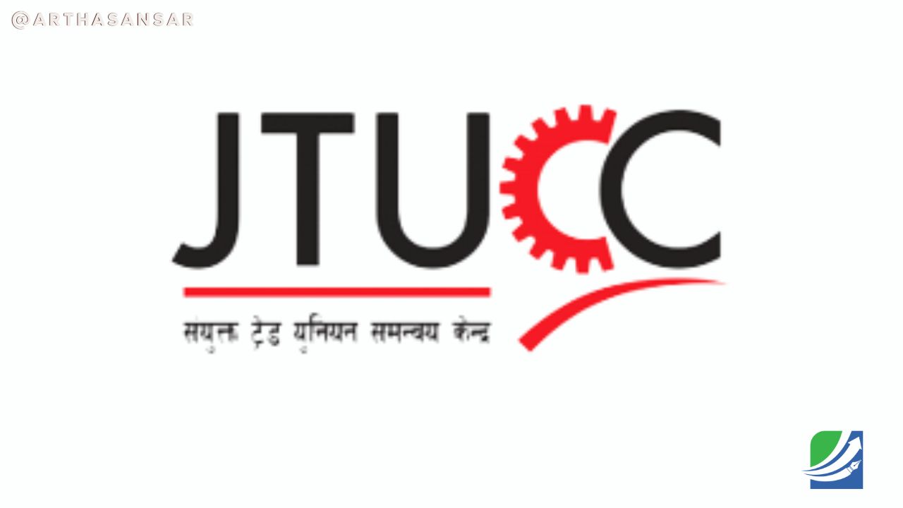 विद्युत् विवादले औद्योगिक क्षेत्र संकटमा,श्रमिकको रोजगारी र पारिश्रमिकको ग्यारेन्टी गर्न सरकारसँग संयुक्त ट्रेड यूनियन समन्वय केन्द्रको माग