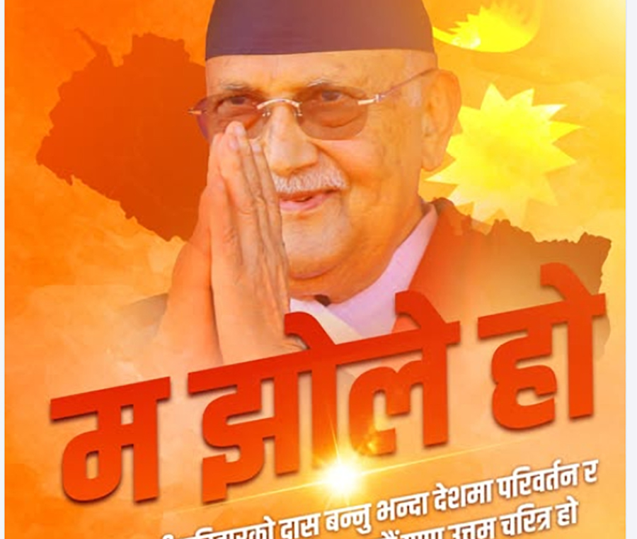 प्रधानमन्त्रीले पोस्टर सार्वजनिक गर्दै भने–म झोले हो