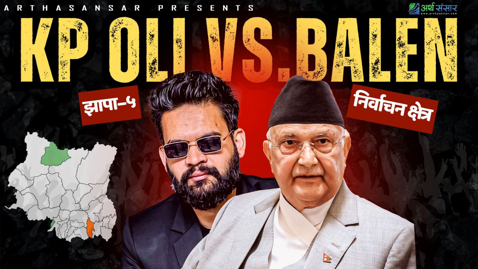 झापा -५: बालेनको 'क्रेज' कि ओलीको 'गढ'? कसले जोगाउला आफ्नो साख ?