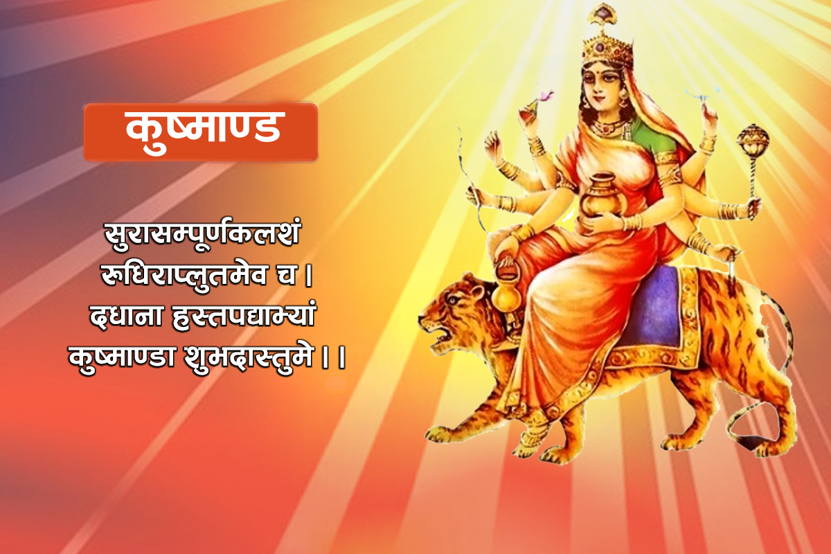 आज नवरात्रको चौथो दिन : कुष्माण्डा देवीको उपासना गरिँदै