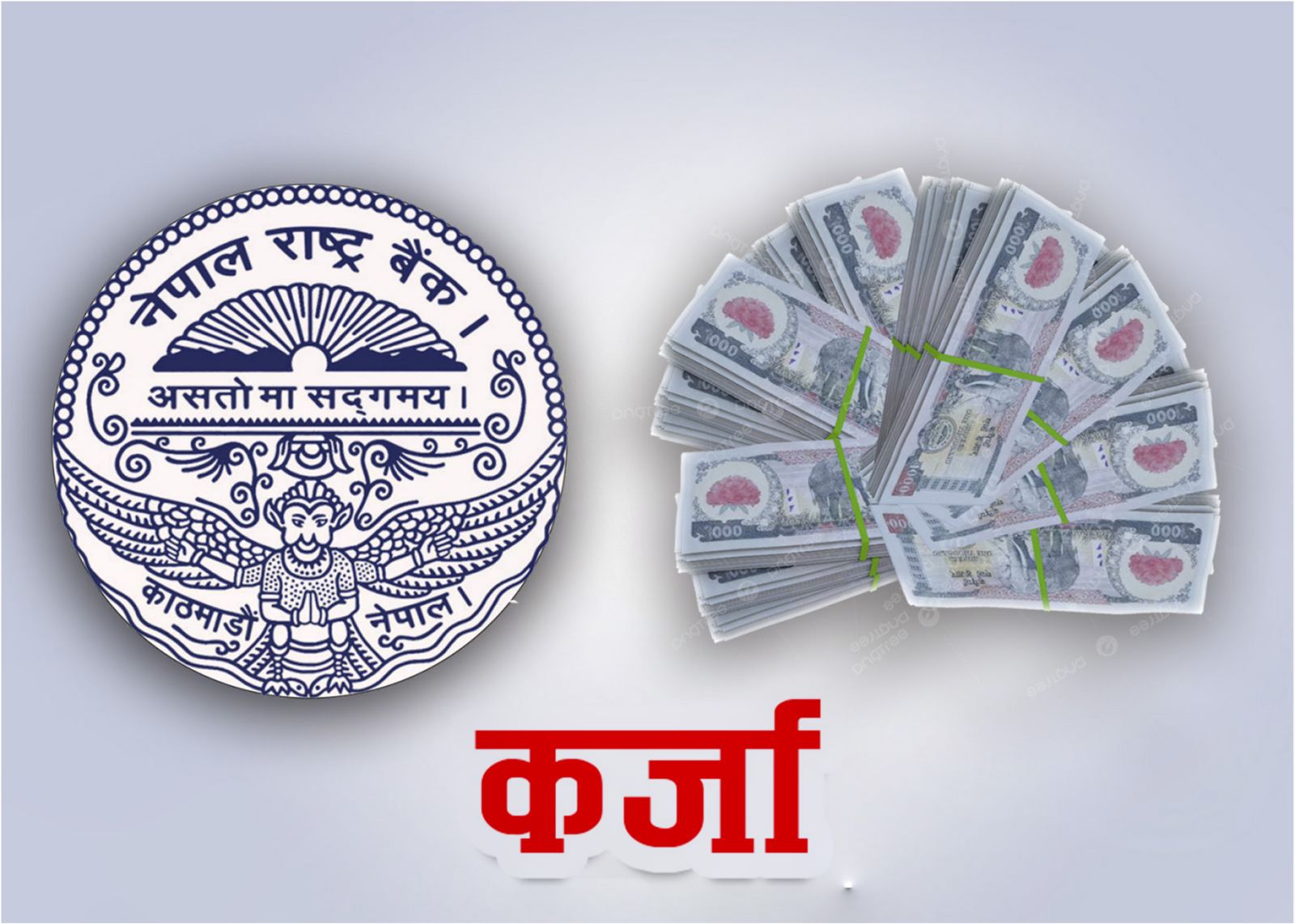 राष्ट्र बैंक तरलता तान्नमै व्यस्त, कर्जा प्रवाह झनै सुस्त - सुधारको आवश्यकता कहाँ कस्तो ?