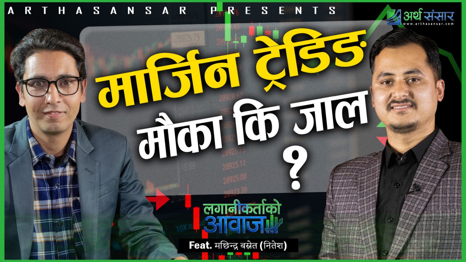 चुनावअघि सेयर किन्ने कि बेच्ने ? बजारले के सङ्केत गर्दैछ ?