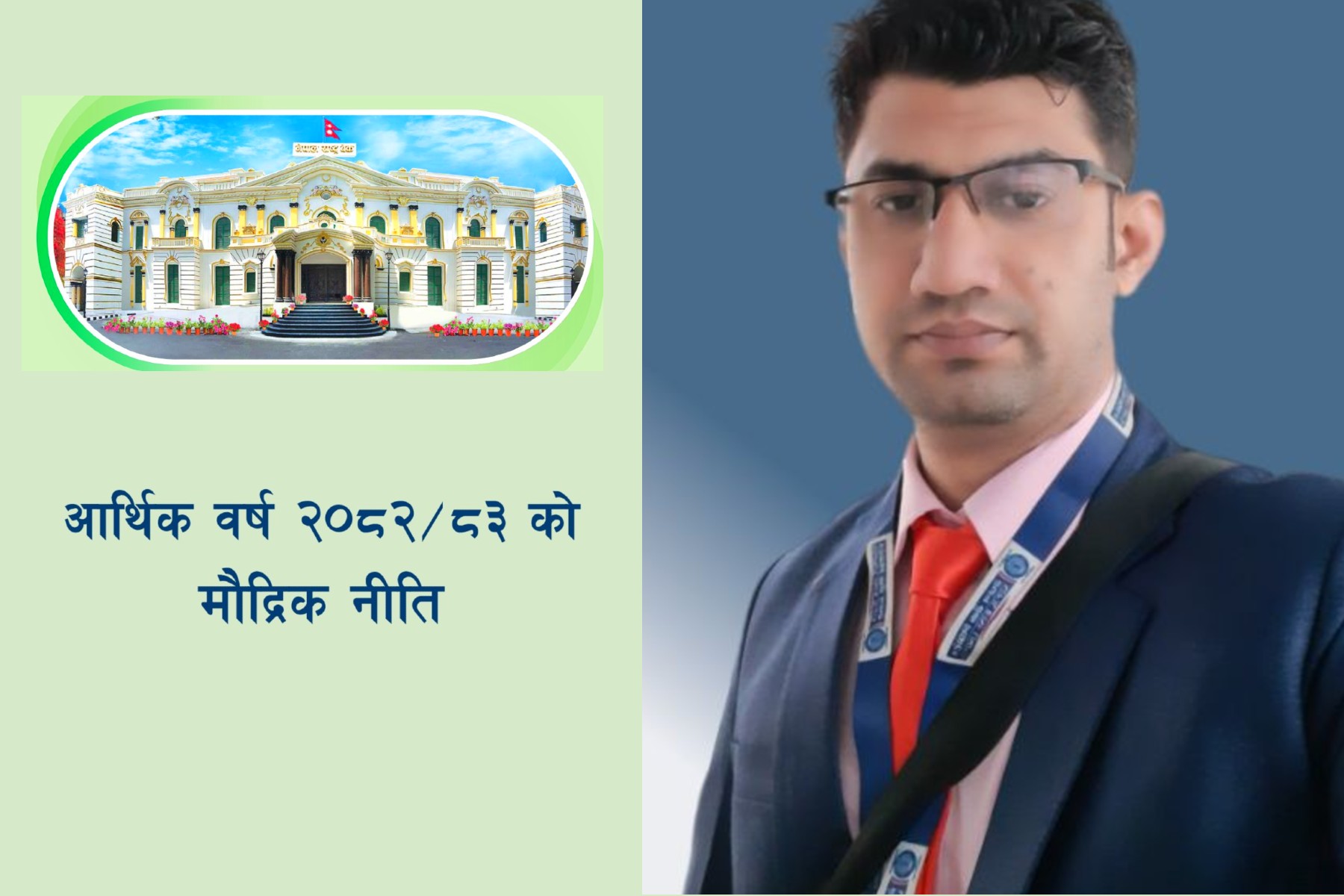 नयाँ मौद्रिक नीतिको व्यवस्था र बैंक तथा बित्तीय संस्थाहरुलाई पर्ने प्रभाव!