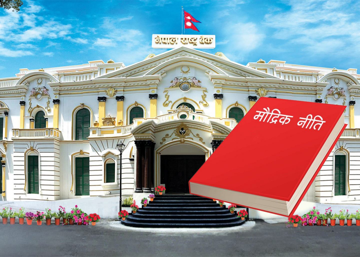 राष्ट्र बैंकको मौद्रिक नीति: बैंक तथा वित्तीय संस्थाको पुनवर्गीकरण गरिने