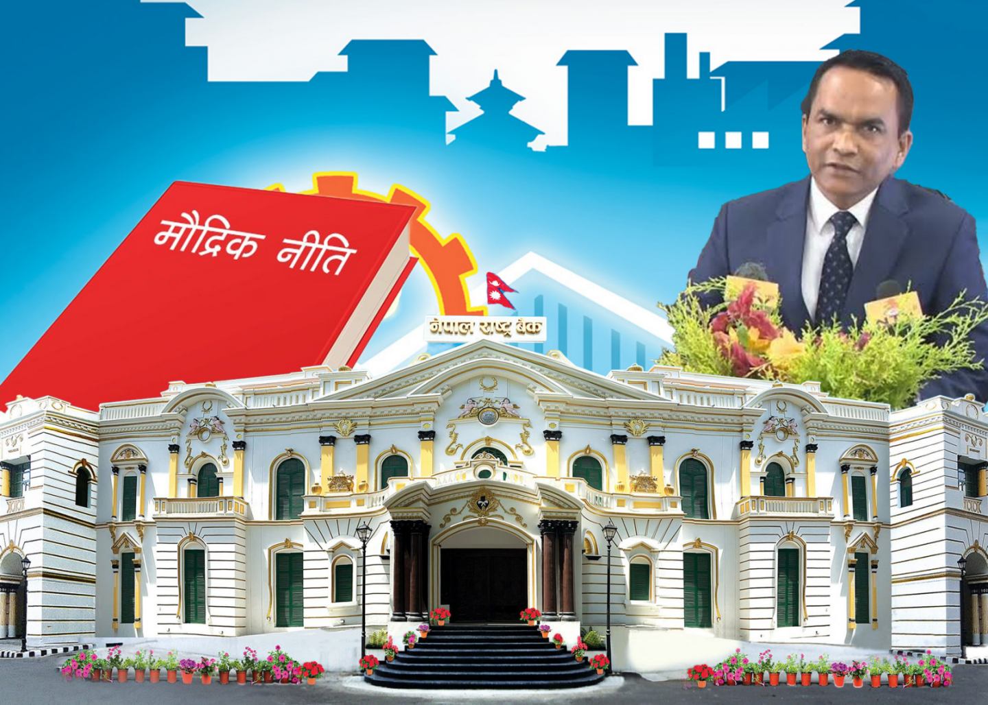 मौद्रिक नीति : रिफर्मको आधार कि पुरानै परम्परा ? पुँजी बजारका लागि कस्तो आयो नीति ?