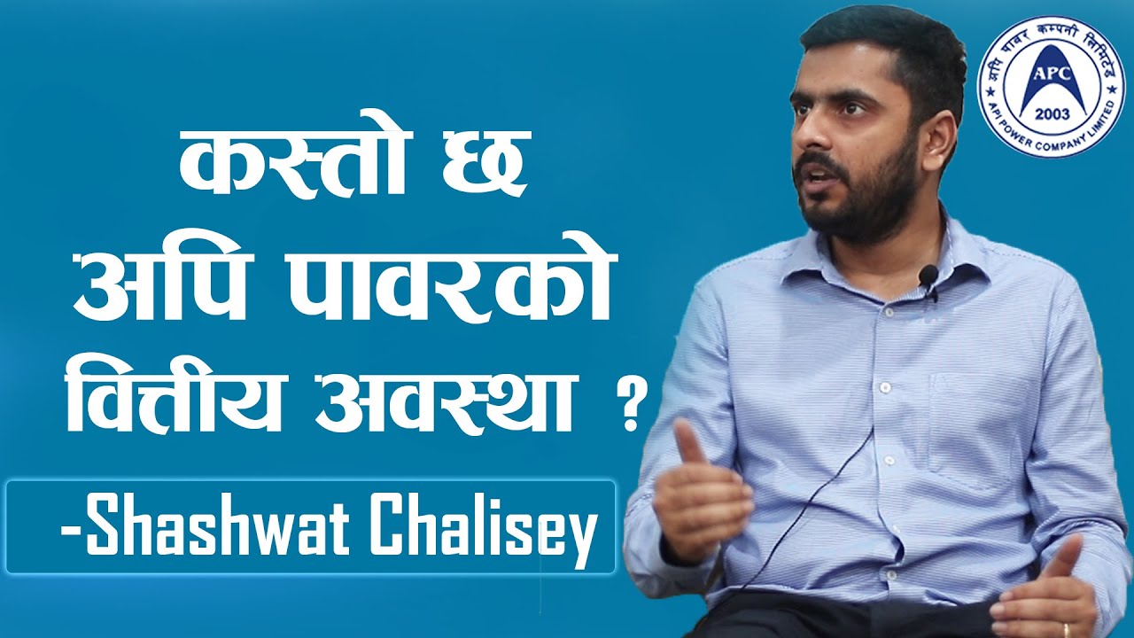 अपि पावरको हकप्रद शेयर  भर्ने शेयरधनीले राम्रो प्रतिफल पाउने (भिडियोसहित)