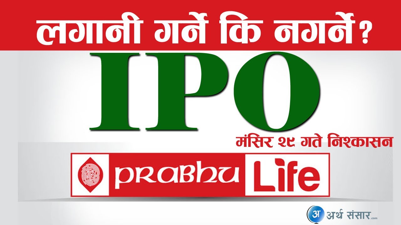 पैसा जम्मा गर्नुहोस् ! प्रभु लाइफको आइपिओ मंसिर २९ गतेदेखि निश्कासन हुँदै