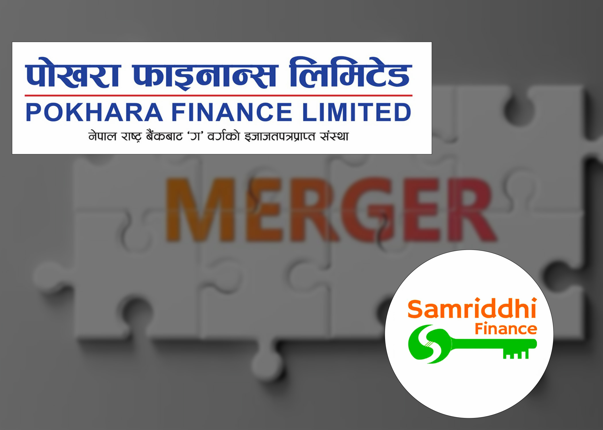 समृद्धि फाइनान्स र पोखरा फाइनान्स १ः१ सेयर अनुपातमा मर्ज हुने