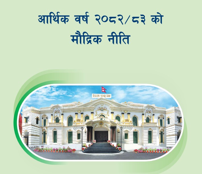 आर्थिक वर्ष २०८२/८३ का लागि मौद्रिक नीतिको पूर्णपाठ सार्वजनिक