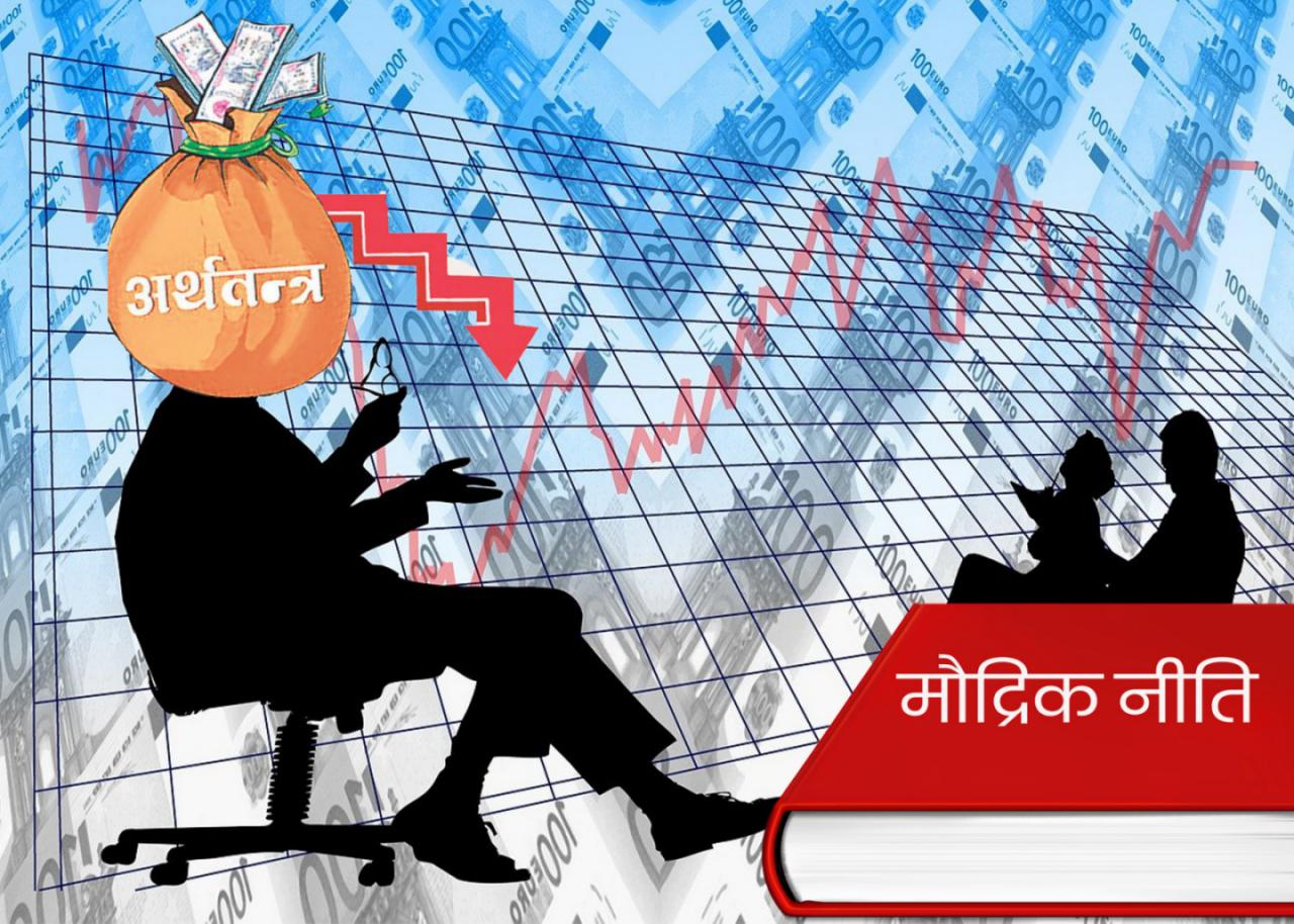 मौद्रिक नीतिले मात्रै अर्थतन्त्र सुधार हुन सक्छ  ?