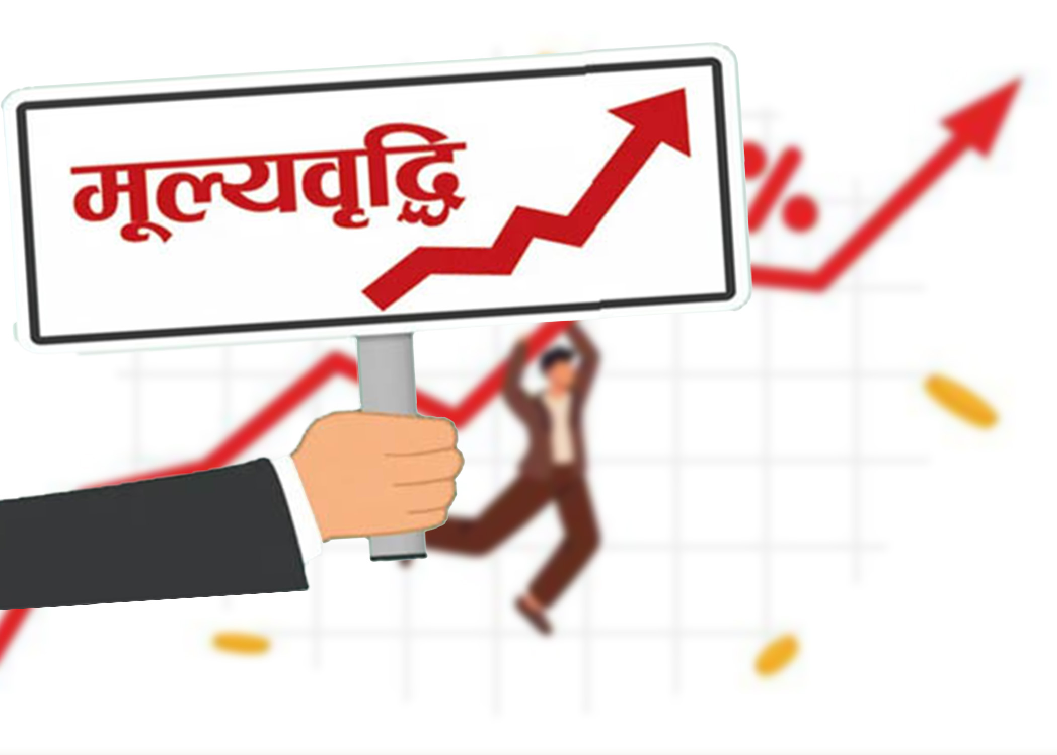 सरकारी तथ्यांकमा मात्रै घटेको महँगी, उपभोक्तालाई छैन महसुस