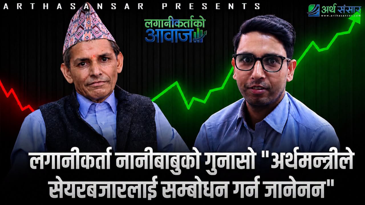'अर्थमन्त्रीले सेयरबजारलाई सम्बोधन गर्न  जानेनन'