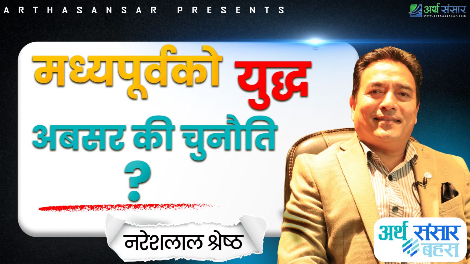 मध्यपूर्वको युद्ध अवसर की चुनौती ?