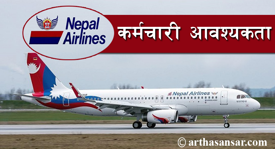नेपाल वायुसेवा निगमले माग्यो २० जना कर्मचारी ( विज्ञापनसहित)