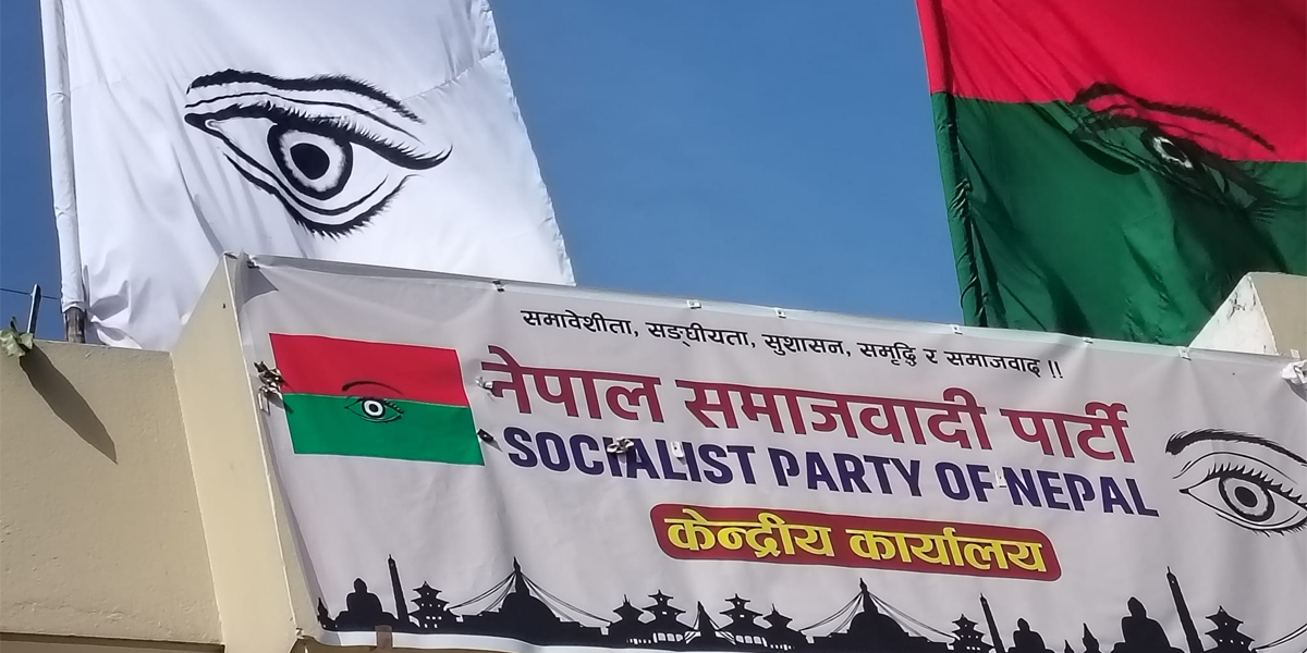 नेपाल समाजवादी पार्टीले बोलायो केन्द्रीय कार्यकारिणी समिति र केन्द्रीय समिति बैठक