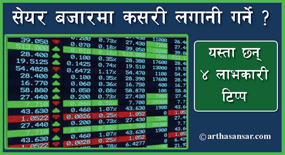 सेयर बजारमा कसरी लगानी गर्ने ?  लगानीकर्ताको लागि ४ प्रभावकारी टिप्स