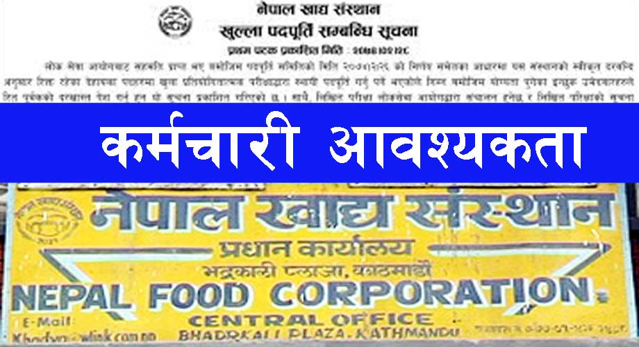 नेपाल खाद्य संस्थानले माग्यो  ५६ जना कर्मचारी (विज्ञापनसहित)