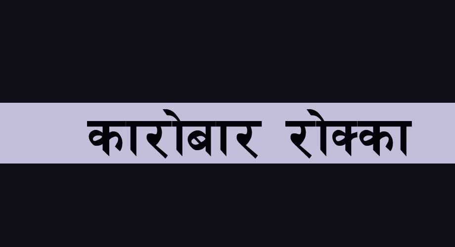 नेपाल बहुद्देश्यीय सहकारी संस्थाको कारोकार रोक्का