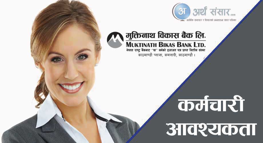 मुक्तिनाथ विकास बैंकमा कर्मचारी आवश्यकता (विज्ञापनसहित)