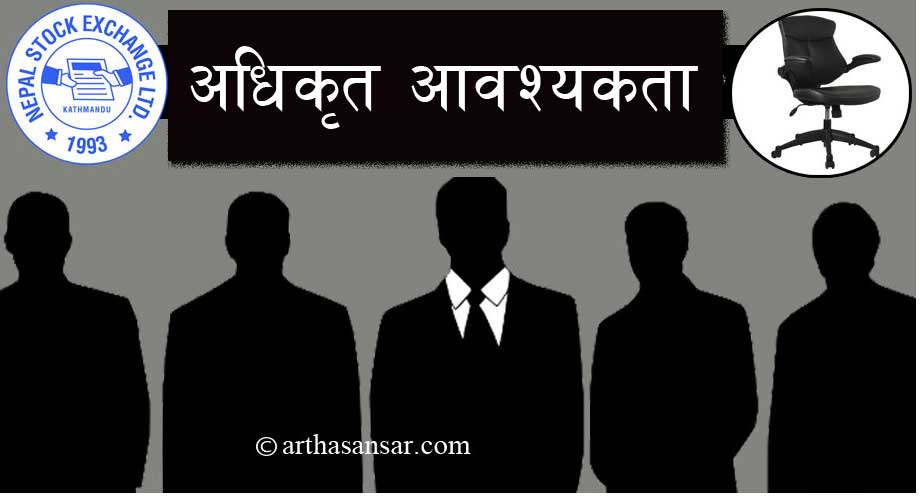 नेप्सेमा अधिकृत आवश्यकता (विज्ञापनसहित)