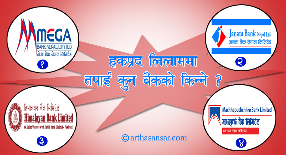 किन्ने होइन बैंकको हकप्रद सेयर ? बजारमा यी  बाणिज्य बैंकको १६ लाख ७१ हजार बढी हकप्रद  लिलामीमा