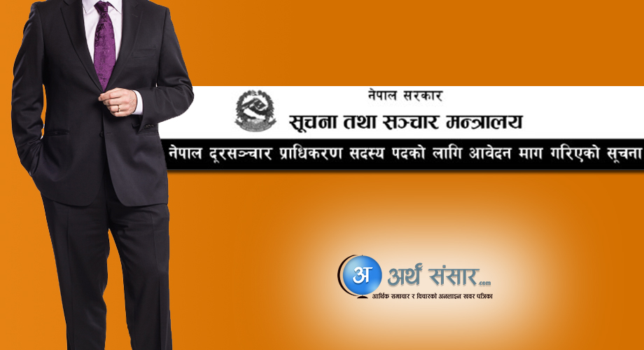 नेपाल दूरसञ्चार प्राधिकरणमा सदस्य आवश्यकता  [विज्ञापनसहित]