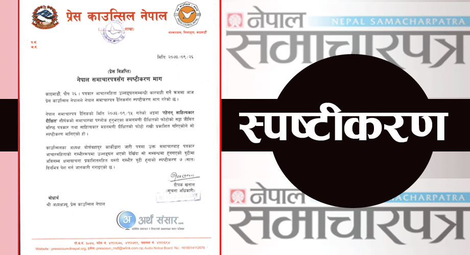जिउँदो मान्छेलाई मरेको भनेर छाप्ने नेपाल समाचारपत्रसँग प्रेस काउन्सिलले माग्यो स्पष्टीकरण