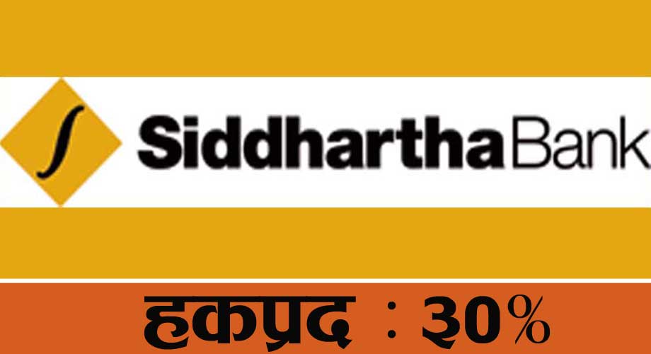 सिद्धार्थले तोक्यो बुक क्लोज, साधारणसभामा ३० प्रतिशत हकप्रद दिने प्रस्ताव लैजाने