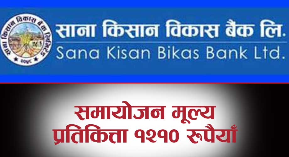 साना किसान विकास बैंकको सेयर मूल्य समायोजन, १२१० रुपैयाँ प्रतिकित्ता