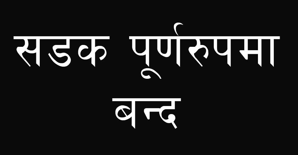 बेलिब्रिज खोलेपछि छ महिना यातायात बन्द