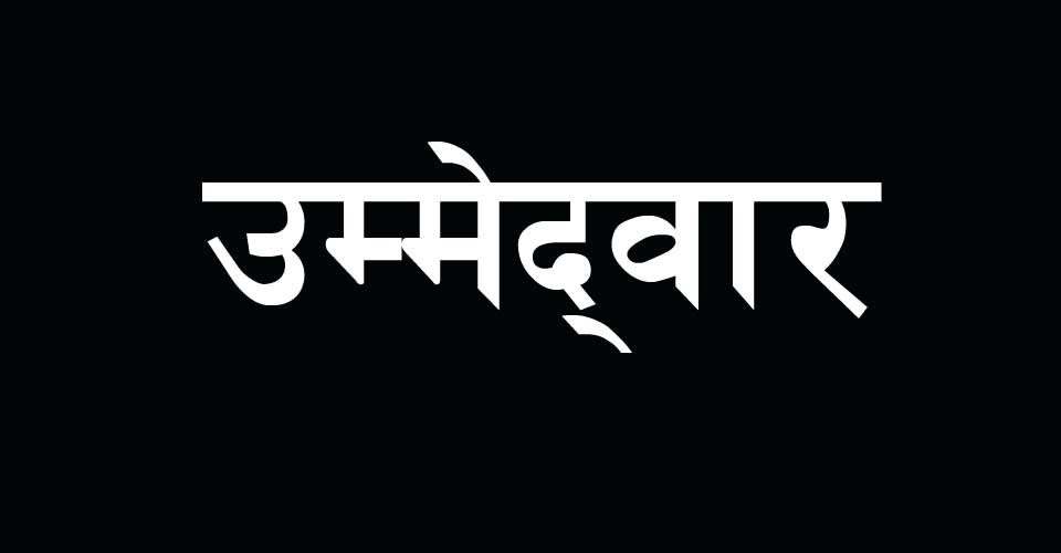 पत्रकार राजनीतितर्फ आकर्षित , पाँचजना  चुनावी प्रतिस्पर्धामा