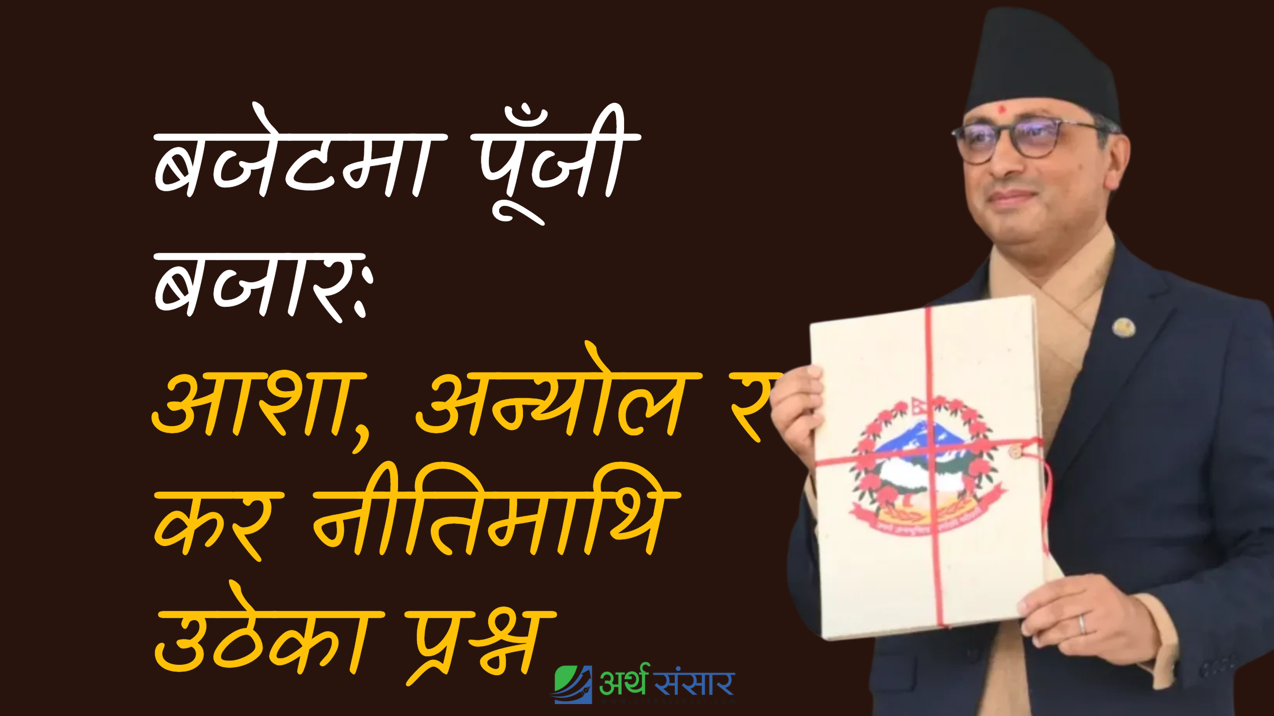 बजेटपछि पूँजी बजारमा मिश्रित सन्देश: लाभकर ‘अन्तिम’ भनियो, तर कर दर बढ्दा लगानीकर्ता झस्किए