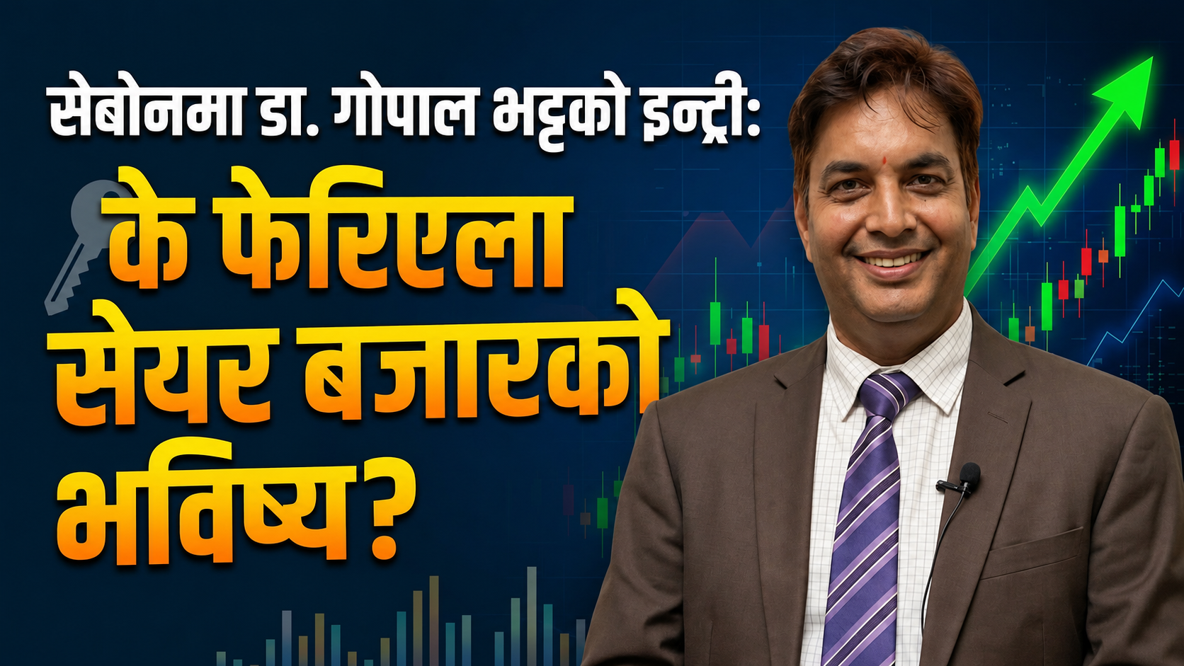 सेबोनमा डा. गोपाल भट्टको इन्ट्री: के फेरिएला सेयर बजारको भविष्य?