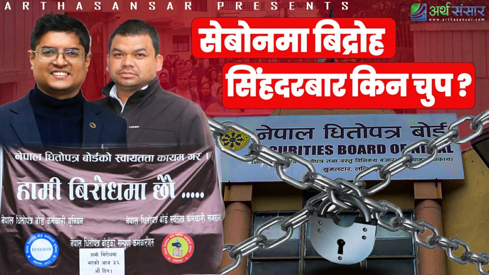 धितोपत्र बोर्डमा कर्मचारी विद्रोह: “स्वायत्तता खोस्ने कदम सह्य छैन!” (भिडियो)