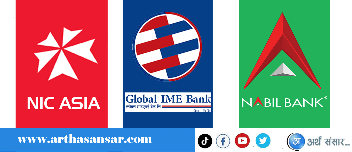 वित्तिय विवरणः नबिल, ग्लोबल आईएमई र एनआइसी एसिया बैंक कुन सूचकमा कुन बलियो ?