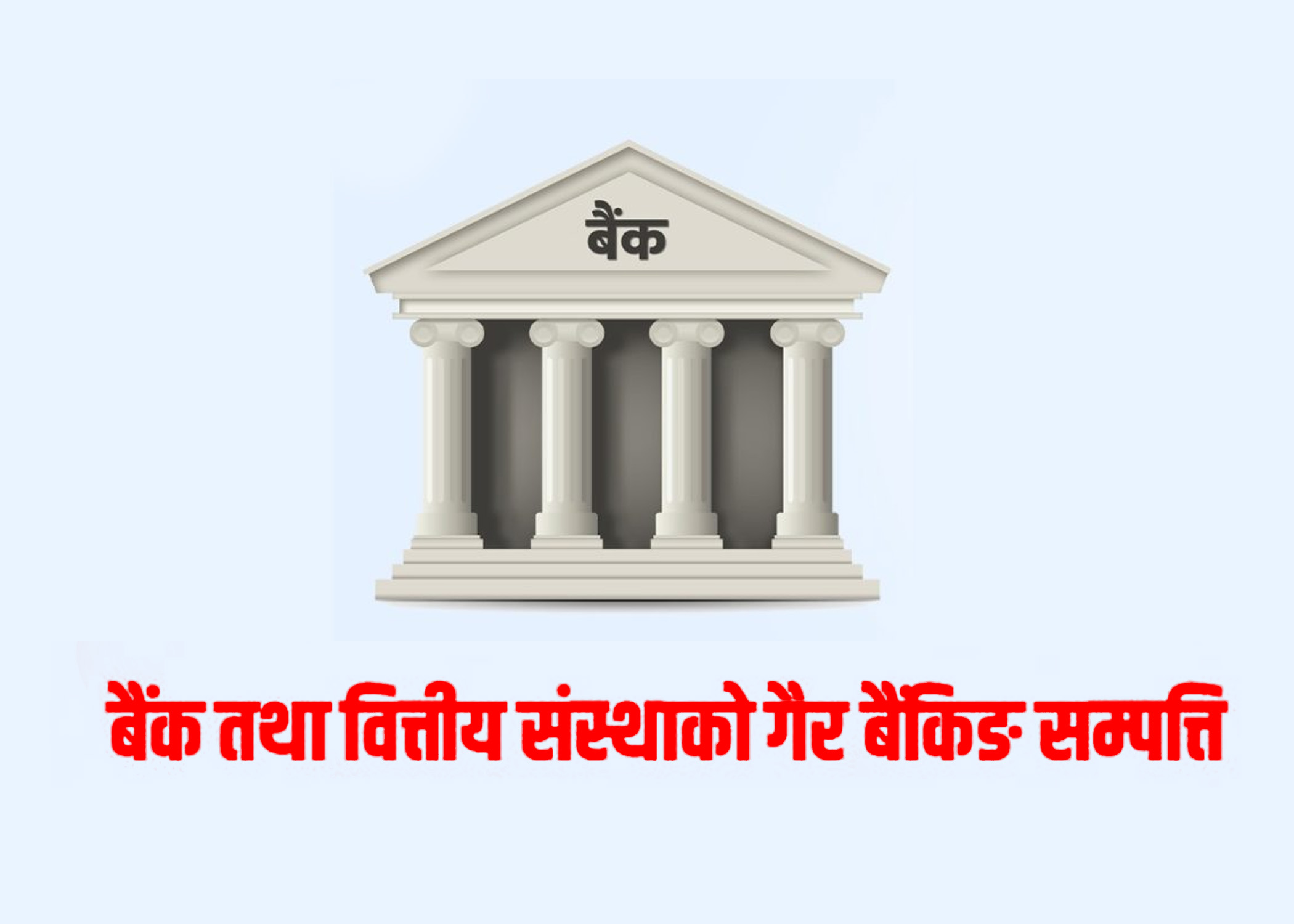 बैंकहरूमा थुप्रियो झन्डै ४६ अर्बको गैरबैंकिङ सम्पत्ति – हिमालयन र ग्लोबल आईएमईको धेरै, अन्य कसको कति ?