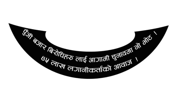 पूँजी बजार विराेधीलाई 'नो भोट' अभियान चलाउँदै लगानीकर्ता, आन्दोलनको तयारी हुँदै