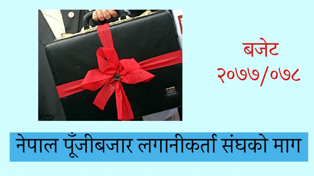 बोनस शेयरमा लाभांश कर हटाउ,मार्जिन ल्याण्डिडलाई ८०% पुर्याउ : नेपाल पूँजीबजार लगानीकर्ता संघ