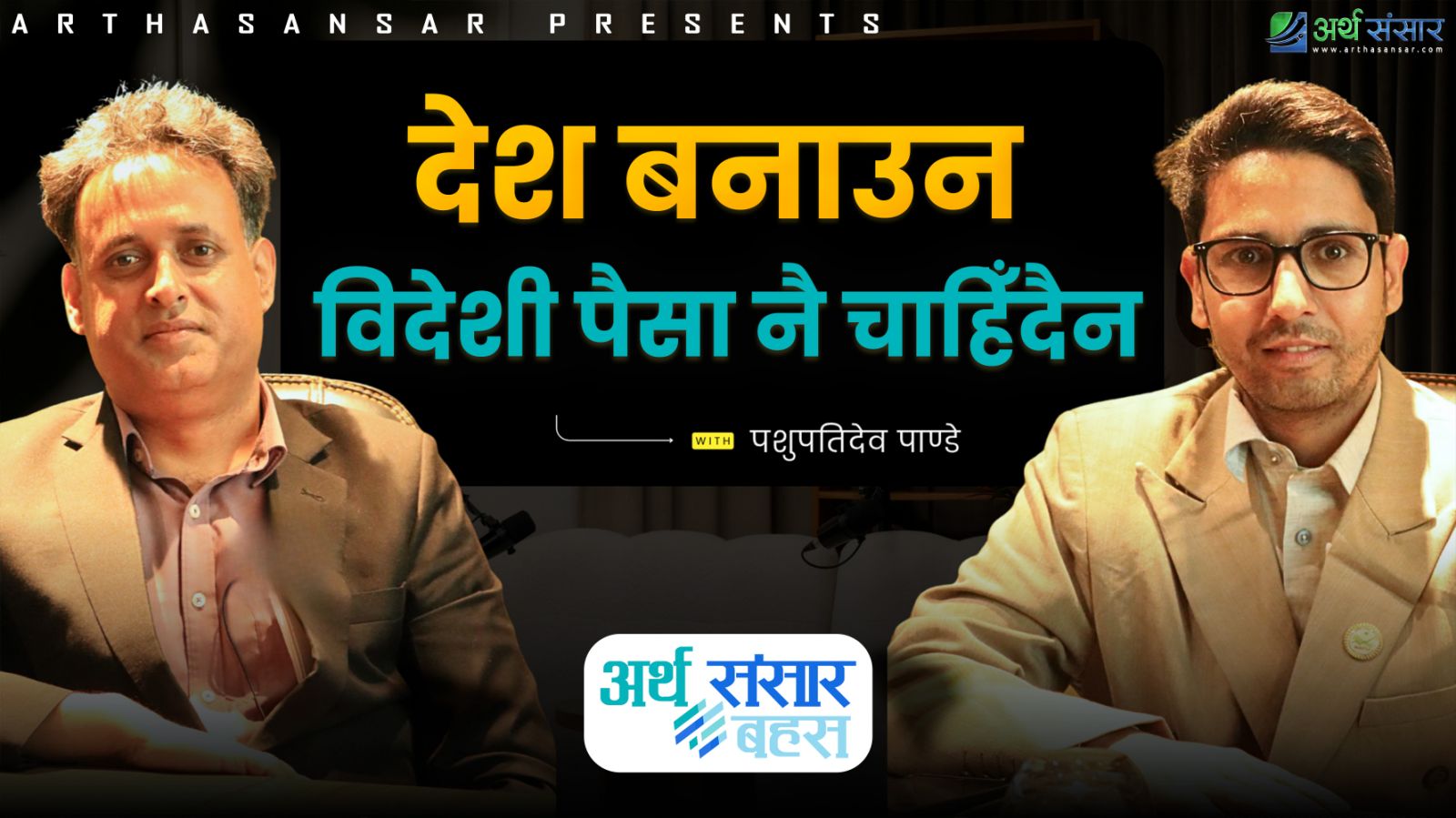 'देश बनाउन विदेशी पैसा चाहिँदैन'