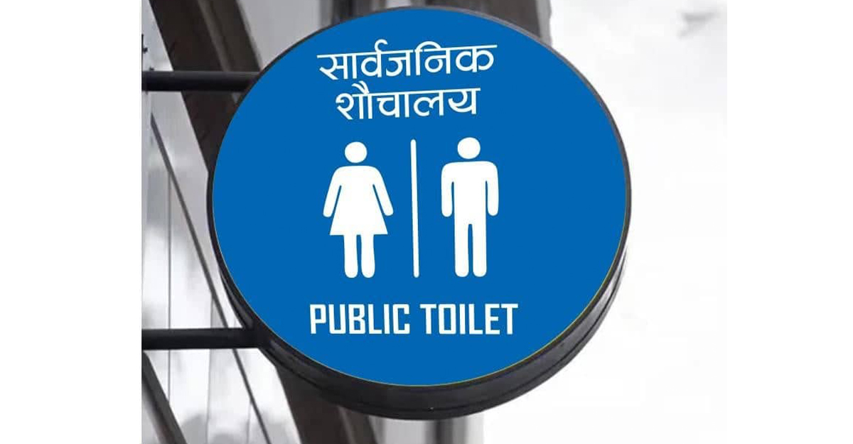 काठमाडौंमा दुई सय सार्वजनिक शौचालय थपिँदै, संकेत चिन्ह राखेपछि सञ्चालनमा आउने