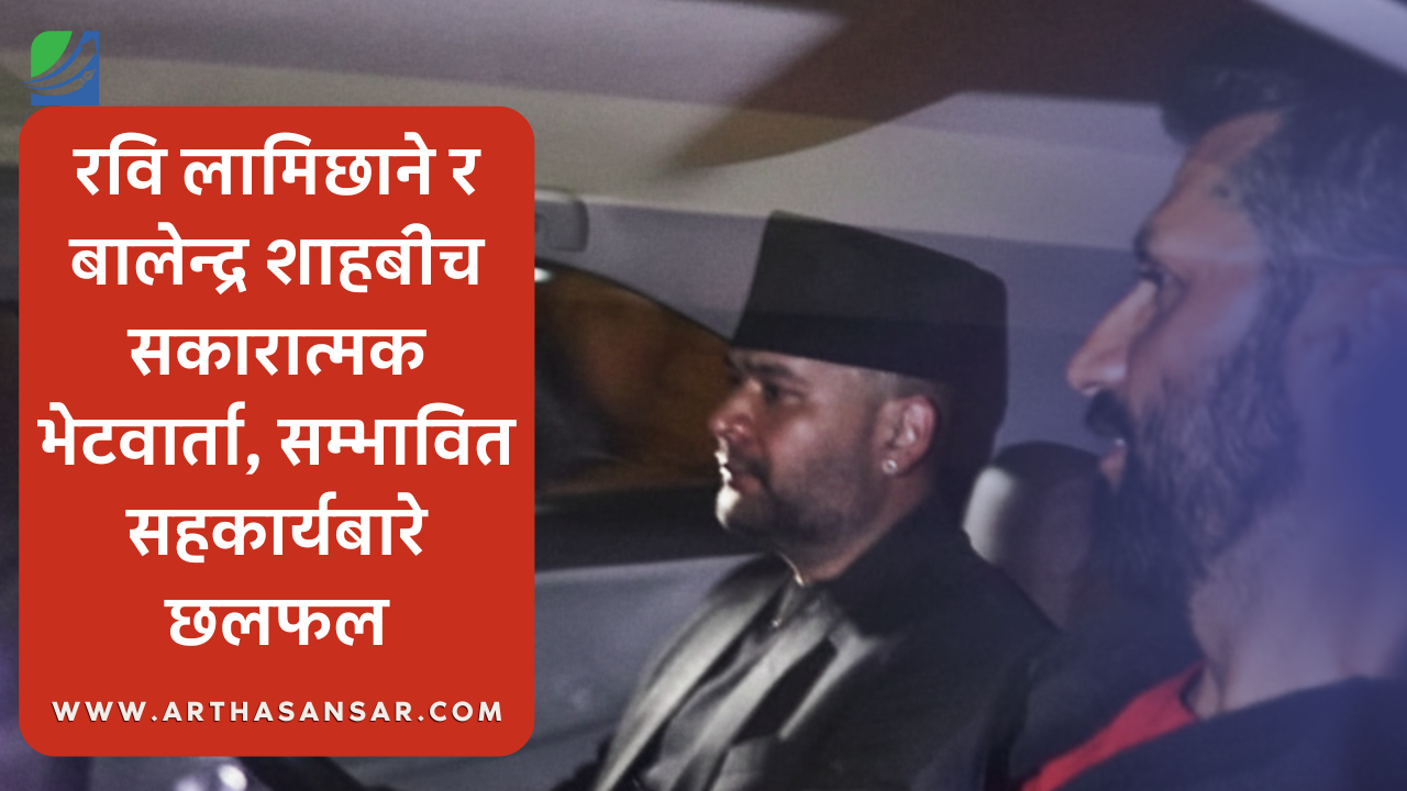 रवि लामिछाने र बालेनबीच गोप्य लामो छलफल, सहकार्यतर्फ अघि बढेको संकेत