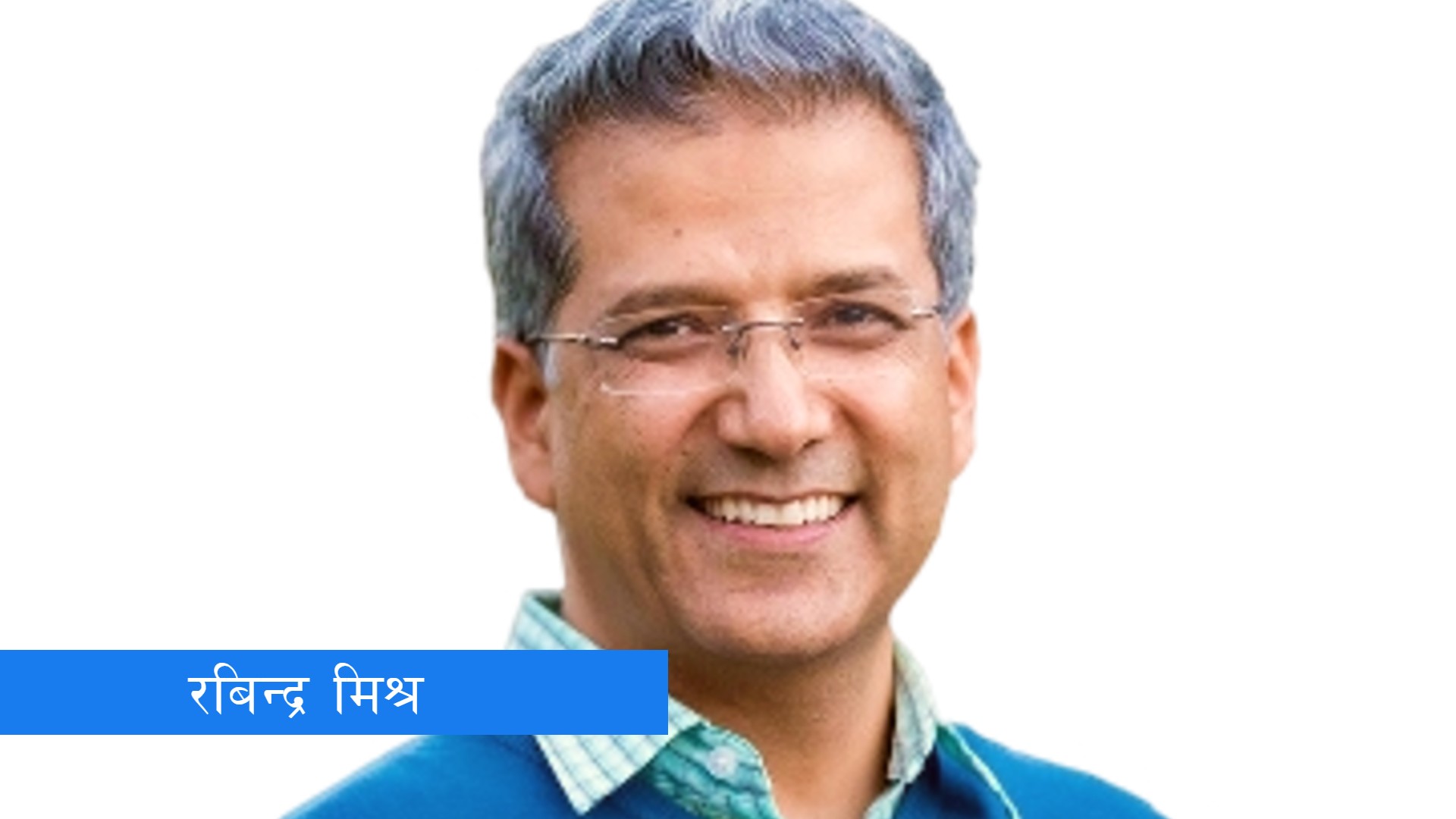 राहतको सास फेरिए मिश्रले! ३ लाख धरौटीमा छुटे