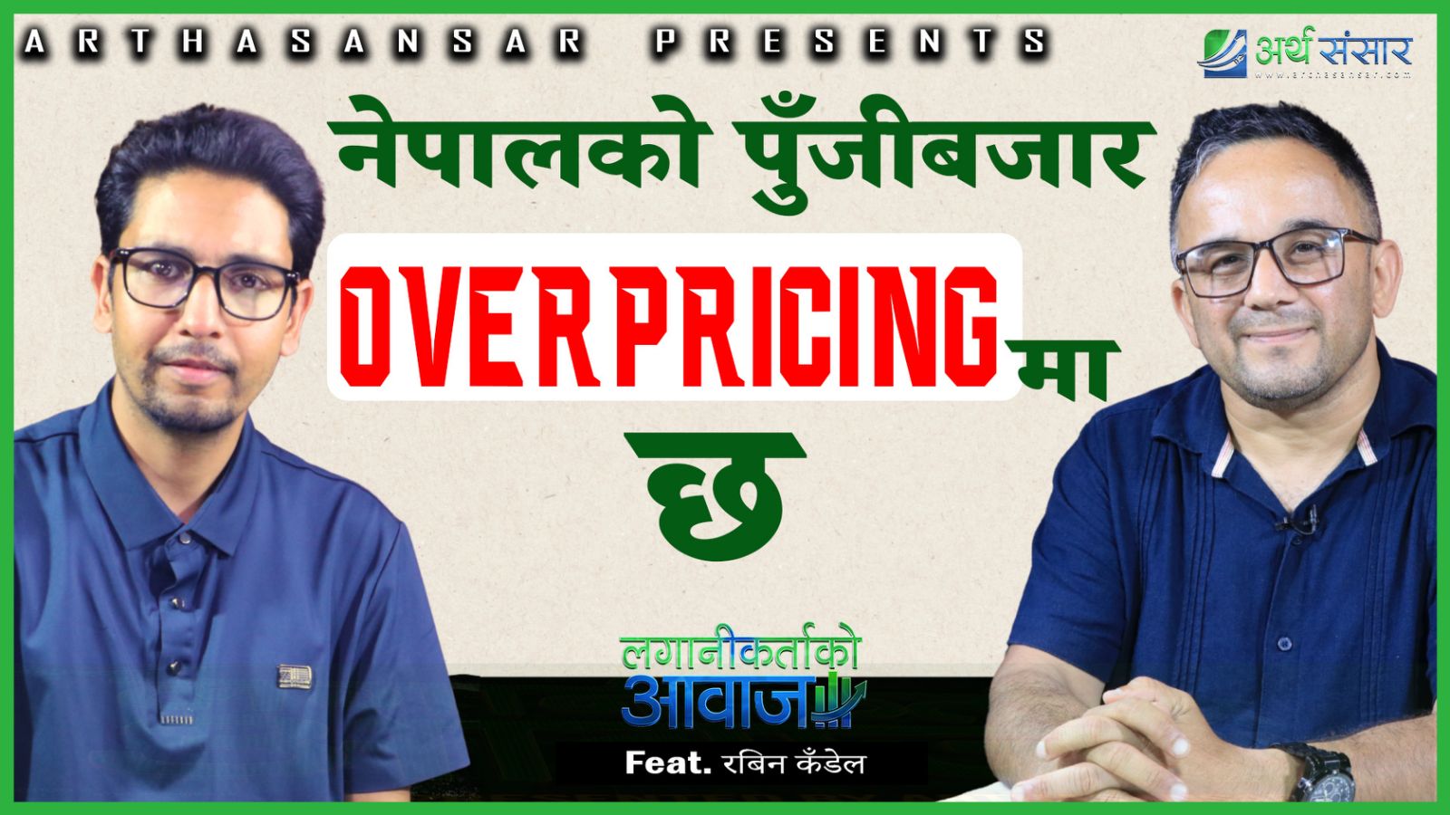 सेयर बजार 'ओभरप्राइस' मा छ,घटेर वास्तविक अवस्थामा आउँछ - रविन कँडेल