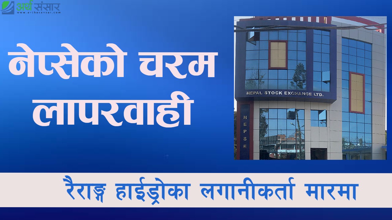 रैराङको सेयर अझै लगानीकर्ताको खातामा आएन, नेप्सेको लापरवाहीले लगानीकर्ता मारमा